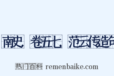 南史．卷五七．范云传造句是什么意思的图片